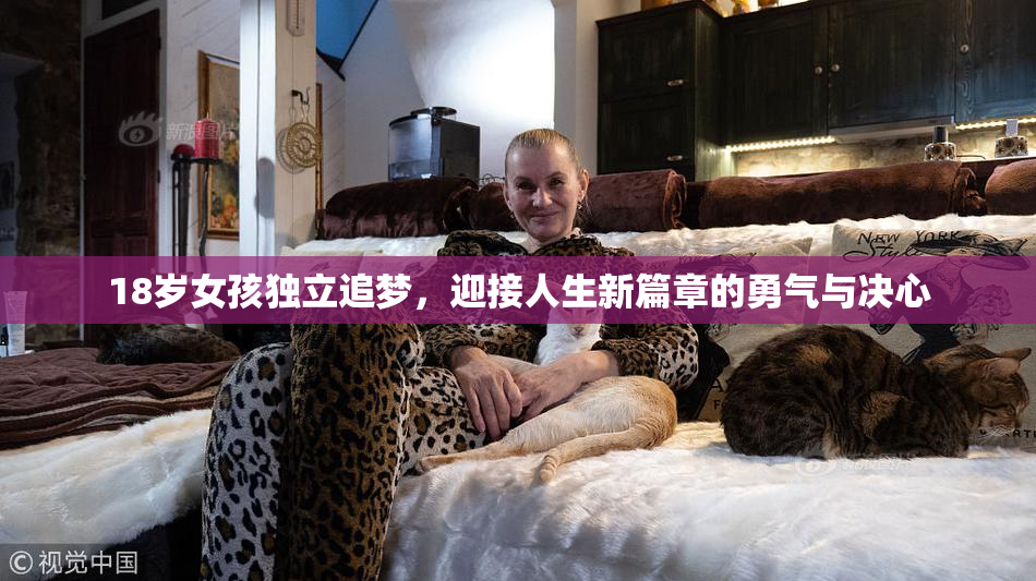 18岁女孩独立追梦，迎接人生新篇章的勇气与决心