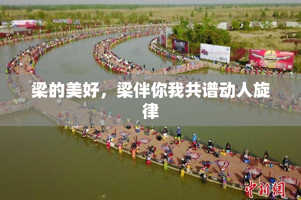梁的美好，梁伴你我共谱动人旋律