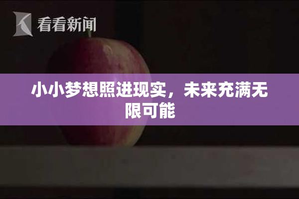 小小梦想照进现实，未来充满无限可能