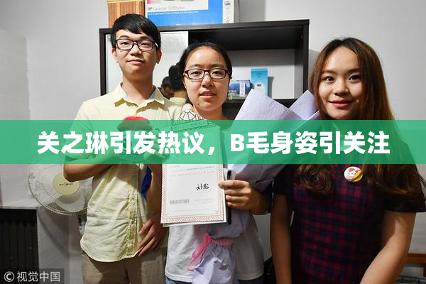 关之琳引发热议，B毛身姿引关注