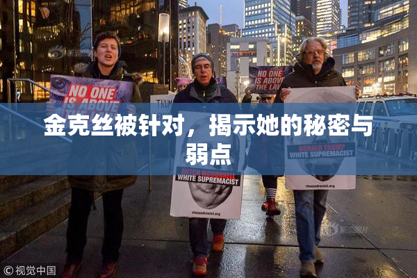 金克丝被针对，揭示她的秘密与弱点