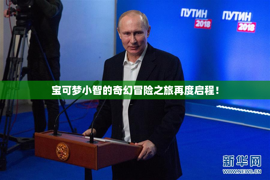 宝可梦小智的奇幻冒险之旅再度启程！