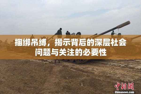 捆绑吊缚，揭示背后的深层社会问题与关注的必要性