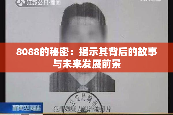 8088的秘密：揭示其背后的故事与未来发展前景