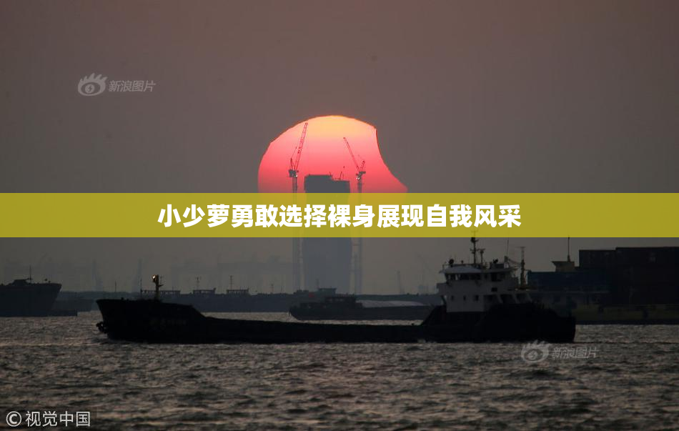 小少萝勇敢选择裸身展现自我风采