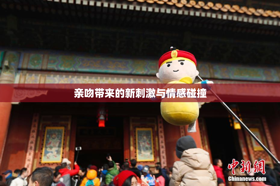 亲吻带来的新刺激与情感碰撞