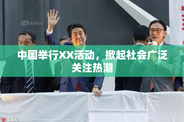 中国举行XX活动，掀起社会广泛关注热潮