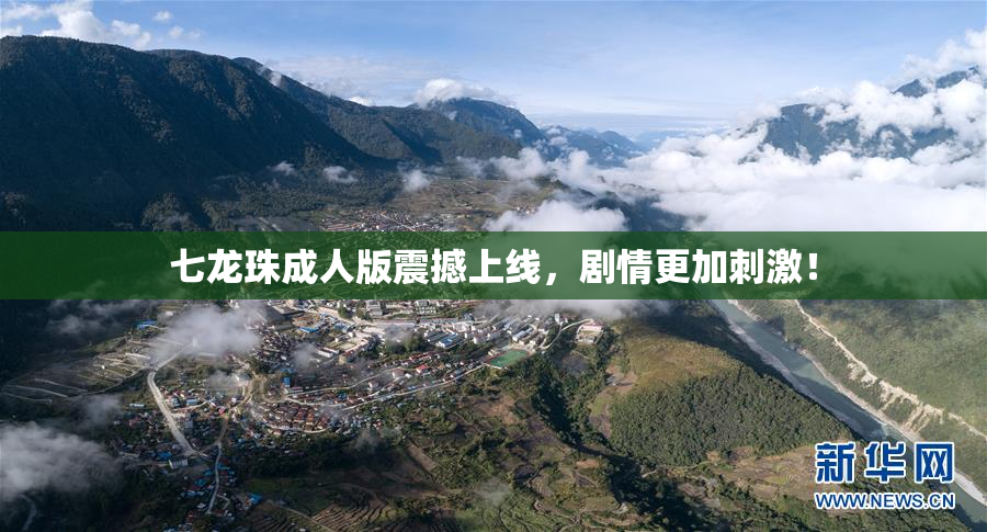 七龙珠成人版震撼上线，剧情更加刺激！