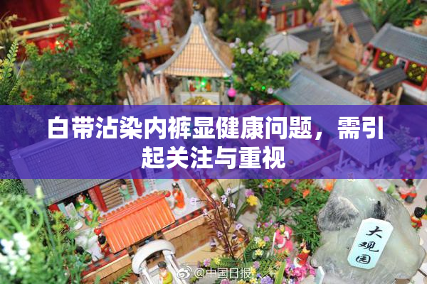 白带沾染内裤显健康问题，需引起关注与重视