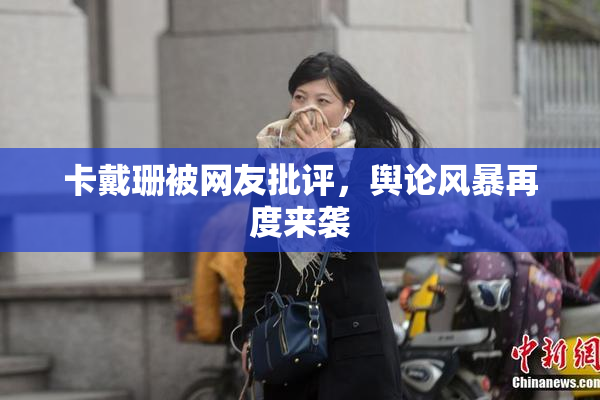 卡戴珊被网友批评，舆论风暴再度来袭