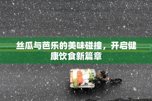 丝瓜与芭乐的美味碰撞，开启健康饮食新篇章