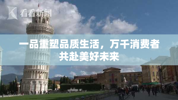 一品重塑品质生活，万千消费者共赴美好未来