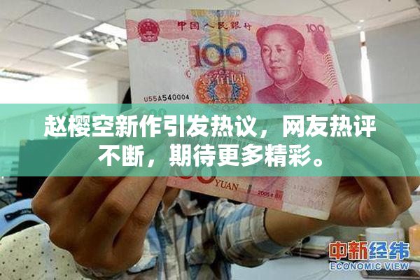 赵樱空新作引发热议，网友热评不断，期待更多精彩。