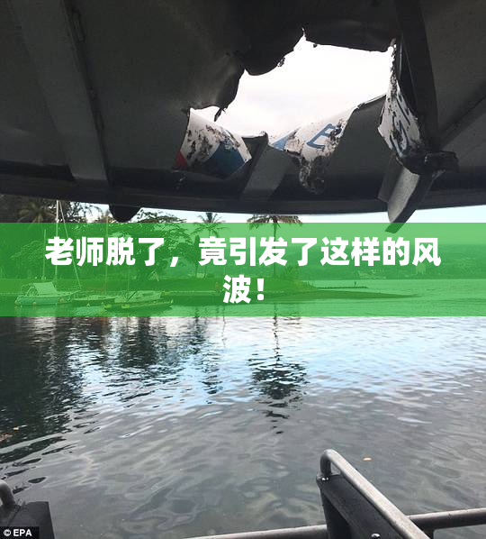 老师脱了，竟引发了这样的风波！