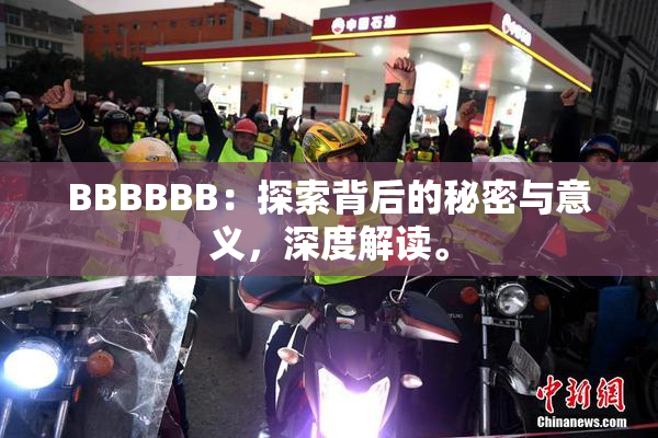 BBBBBB：探索背后的秘密与意义，深度解读。