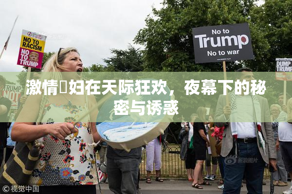 激情婬妇在天际狂欢，夜幕下的秘密与诱惑