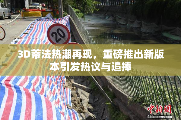 3D蒂法热潮再现，重磅推出新版本引发热议与追捧