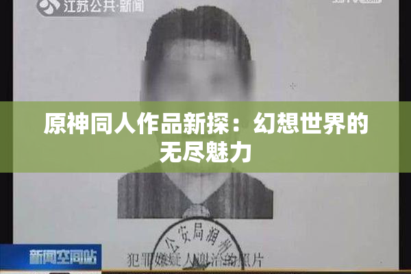 原神同人作品新探：幻想世界的无尽魅力