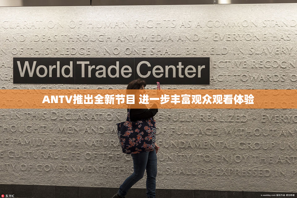ANTV推出全新节目 进一步丰富观众观看体验