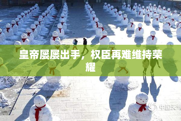 皇帝屡屡出手，权臣再难维持荣耀