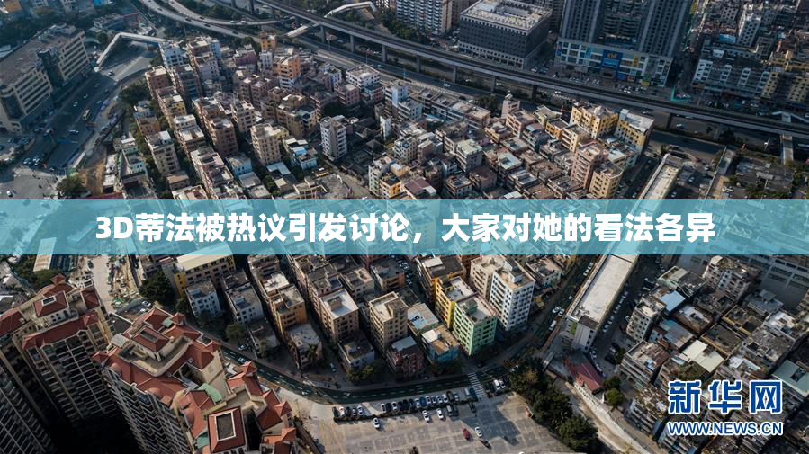 3D蒂法被热议引发讨论，大家对她的看法各异