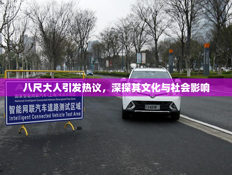 八尺大人引发热议，深探其文化与社会影响
