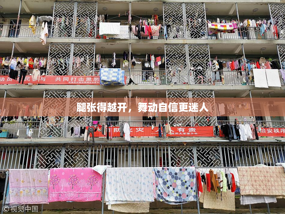 腿张得越开，舞动自信更迷人