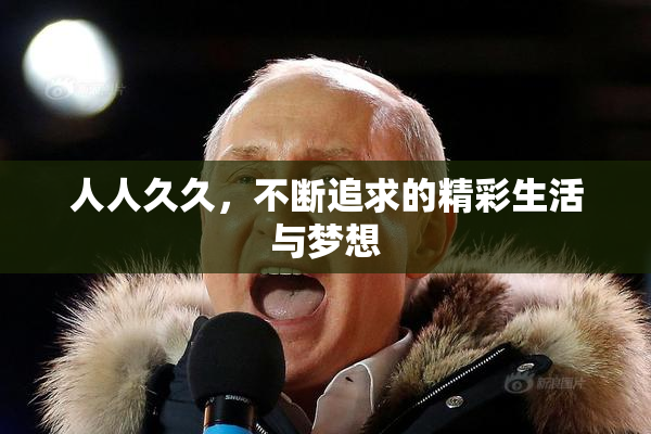 人人久久，不断追求的精彩生活与梦想