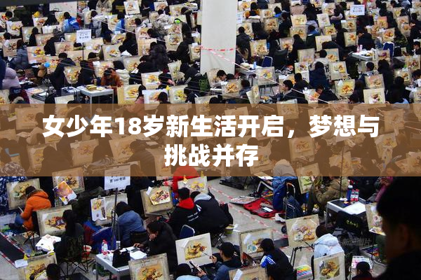 女少年18岁新生活开启，梦想与挑战并存