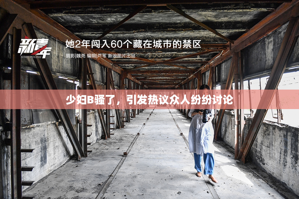 少妇B骚了，引发热议众人纷纷讨论
