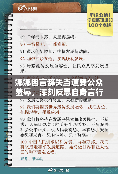 娜娜因言辞失当遭受公众羞辱，深刻反思自身言行