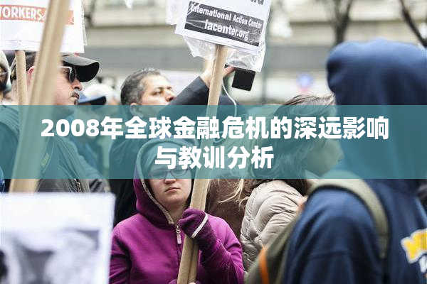 2008年全球金融危机的深远影响与教训分析
