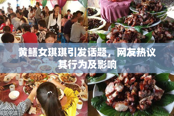黄鳝女琪琪引发话题，网友热议其行为及影响