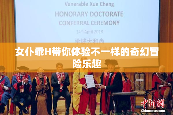 女仆乖H带你体验不一样的奇幻冒险乐趣