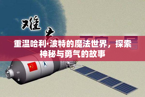重温哈利·波特的魔法世界，探索神秘与勇气的故事