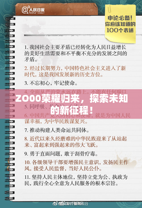 ZO00荣耀归来，探索未知的新征程！