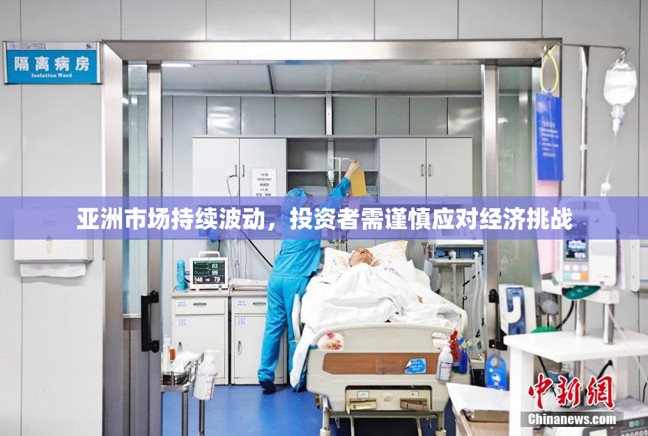 亚洲市场持续波动，投资者需谨慎应对经济挑战