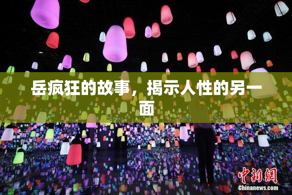 岳疯狂的故事，揭示人性的另一面