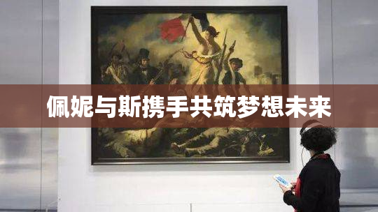 佩妮与斯携手共筑梦想未来