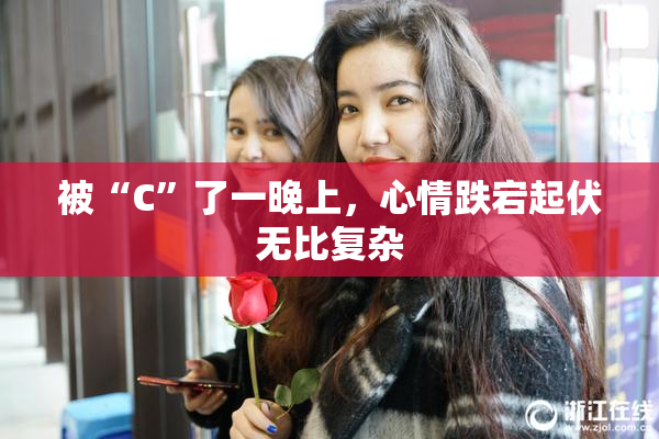 被“C”了一晚上，心情跌宕起伏无比复杂