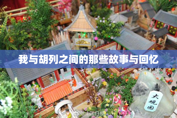 我与胡列之间的那些故事与回忆