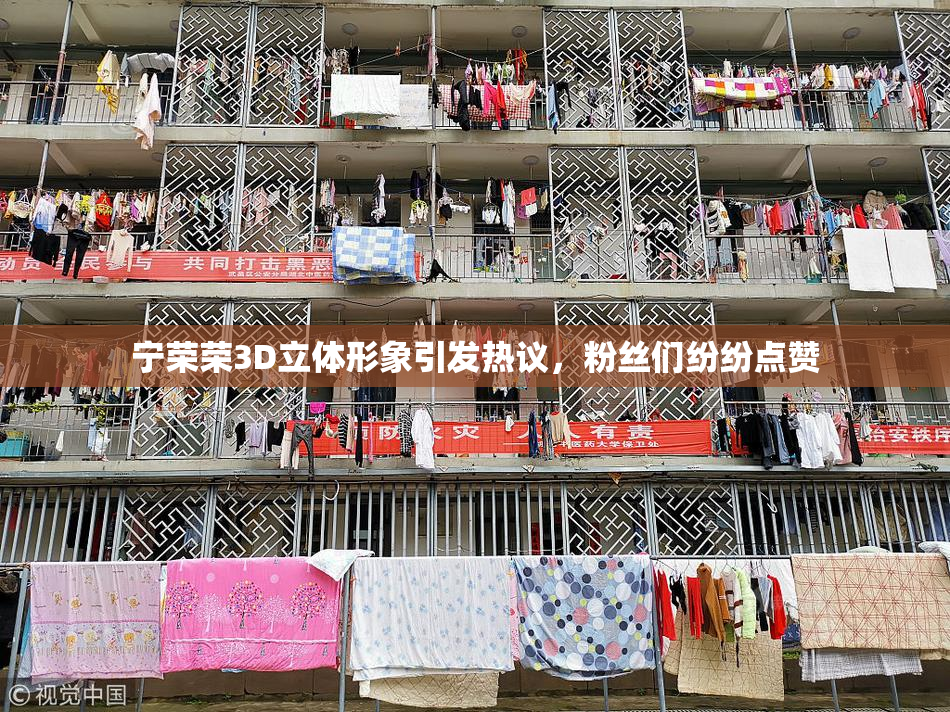 宁荣荣3D立体形象引发热议，粉丝们纷纷点赞
