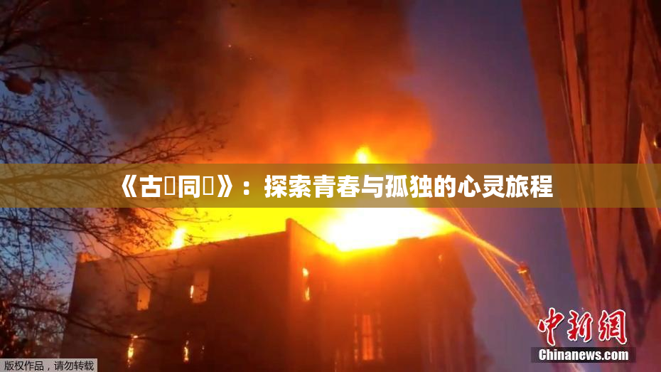 《古見同學》：探索青春与孤独的心灵旅程
