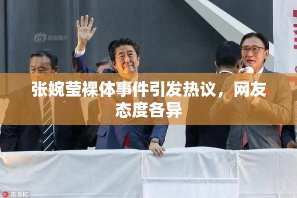 张婉莹裸体事件引发热议，网友态度各异