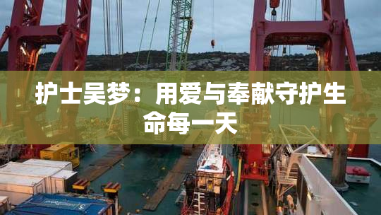 护士吴梦：用爱与奉献守护生命每一天