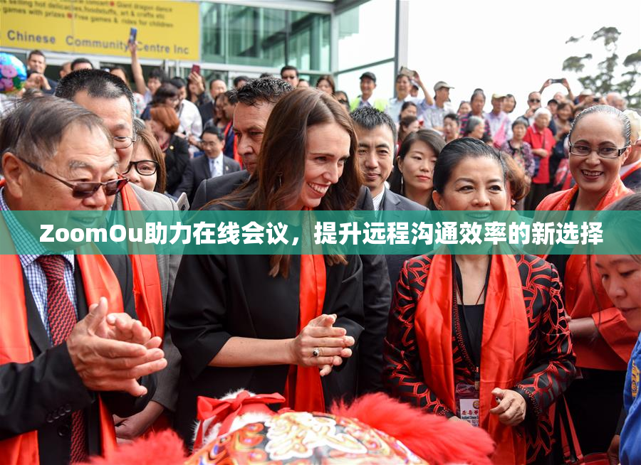 ZoomOu助力在线会议，提升远程沟通效率的新选择