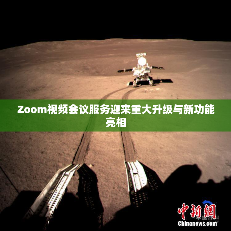 Zoom视频会议服务迎来重大升级与新功能亮相