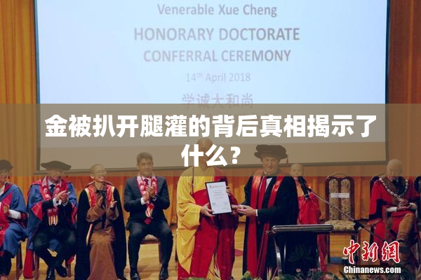 金被扒开腿灌的背后真相揭示了什么？