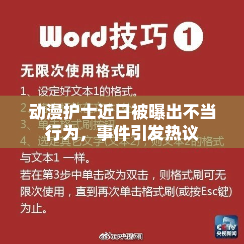 动漫护士近日被曝出不当行为，事件引发热议