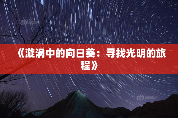 《漩涡中的向日葵：寻找光明的旅程》